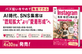 「バズ狙いをやめて集客できる」AI時代、SNS集客は"認知拡大"より"愛着形成"へ── 店舗・サロン向けInstagram実践書、4月30日発売