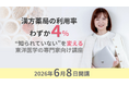 漢方薬局の利用率わずか4%━━体調不良の選択肢として広がらない現状、東洋医学の専門家向け講座が開講