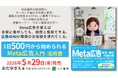 小規模店舗で進む「SNS運用の長時間化」を解決－1日500円から始めるMeta広告・少額導線設計の実践書を2026年5月29日に発売