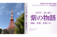 【東京タワーが希望の紫に染まる】IBD啓発として日本初、World IBD Dayにちなむライトアップイベントを5月17日に開催～野田聖子衆議院議員も登壇予定～