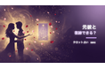 元彼との復縁の可能性をタロットで体験できる無料Webツール「元彼と復縁できる？タロット占い」を公開