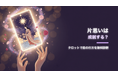 片思いの行方をタロットで占う無料Webツールを公開