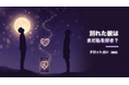 夏の恋を応援！タロット占い体験無料Webツール「別れた彼はまだ私を好き？タロット占い」を正式リリース