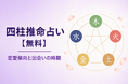 生年月日で恋愛傾向・相性を体験できる無料Webツール「四柱推命 恋愛診断」を正式リリース