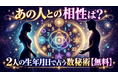 生年月日から二人の相性を体験できる無料Webツール「数秘術 相性診断」を正式リリース