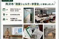 ヤマヒサ、建築士会へ技術情報提供！耐震シェルター「シェル太くん」の実践事例・施工ノウハウを発表