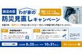 9月1日の「防災の日」に考える住まいの地震対策。「わが家の防災見直しキャンペーン」を実施