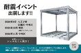 高まる防災意識。耐震シェルター「シェル太くん」、八王子市耐震フェアを皮切りに各地域の防災イベントへ連続出展