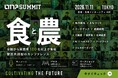 「食と農」を次世代の成長産業へ。農業とまちづくりを主要テーマに官民スタートアップ共創型カンファレンス「ONE SUMMIT」11/11東京開催、申込開始