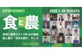 政府の成長戦略17分野「フードテック」や食と農林水産業の未来を「協創」する研修型カンファレンス「ONE SUMMIT 2026 in 新潟」を開催