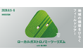 国の移住・二地域居住政策を促進、「ローカルガストロノミー in 鹿児島堀口製茶」オフィシャルパートナーに就任