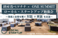ローカル・スタートアップ協会、経済産業省「ベツナナ」との連携で現場のリアルと政策をつなぎ産官学金の共創を加速