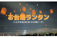 東京・お台場の夜空に願いを。2026年4月25日（土）・5月9日（土）GWの前後を彩る「お台場ビーチ・お台場ランタン」開催！