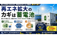 再エネの話に「なぜ蓄電池」が必ず出てくるのか――出力制御16億kWhの実態を読み解くウェビナーを開催