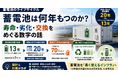 蓄電池は何年もつのか――「寿命13年」と「運用20年」のギャップを読み解くウェビナーを開催