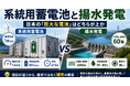 系統用蓄電池と揚水発電、日本の「巨大な電池」はどちらが上なのか――数字で比較するウェビナーを開催