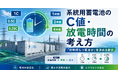 系統用蓄電池の「C値」とは何か――放電時間で変わる容量の見方を読み解くウェビナーを開催
