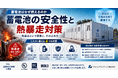 系統用蓄電池の「安全性」と熱暴走対策とは――海外の事故事例から読み解くウェビナーを開催