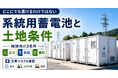 系統用蓄電池の立地に必要な「土地条件」とは――3つの必須条件を読み解くウェビナーを開催