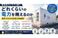 蓄電池コンテナ1基で、どれくらいの電力を賄えるのか――数字で読み解くウェビナーを開催