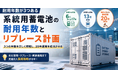 蓄電池の「耐用年数」は3つある――税務・技術・制度、数字の違いを読み解くウェビナーを開催