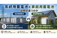 ジャパンブランディング、「系統用蓄電池と家庭用蓄電池の違い」ウェビナーを9月中旬開催――GUS Technology日本総代理店が語る、電力インフラ事業の本質