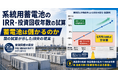 系統用蓄電池のIRRは本当にプラスになるのか――投資回収年数の試算を読み解くウェビナーを開催