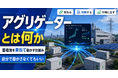 「アグリゲーター」とは何か――蓄電池の運用を託す仕組みを読み解くウェビナーを開催