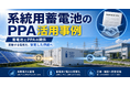 系統用蓄電池は太陽光PPAをどう支えるのか――活用事例を読み解くウェビナーを開催