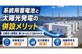 太陽光と系統用蓄電池、併設するとどんなメリットがあるのか――仕組みを読み解くウェビナーを開催