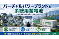 バーチャルパワープラント（VPP）と系統用蓄電池の関係とは――発電所化する分散型リソースを読み解くウェビナーを開催