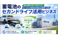 蓄電池の「セカンドライフ」活用ビジネスとは――EVリユースの可能性を読み解くウェビナーを開催
