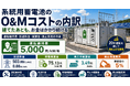 系統用蓄電池の「O&Mコスト」の内訳とは――運用・保守費用を読み解くウェビナーを開催