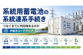系統用蓄電池の系統連系手続きとは――8段階のロードマップを読み解くウェビナーを開催