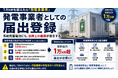 系統用蓄電池、出力1万kW超で「発電事業者」に――届出義務の境界線を読み解くウェビナーを開催