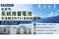 なぜ今「系統用蓄電池」が注目されているのか――制度・市場・再エネ拡大が生んだ新しい電力インフラ ウェビナーを開催