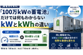 系統用蓄電池を読み解く鍵、「kW」と「kWh」の違いとは――同じ蓄電池でも中身はまったく別物。出力と容量、2つの数字の見方を紐解くウェビナーを開催