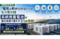 「電気は貯められない」はもう昔の話――系統用蓄電池が担う"3つの役割"を読み解くウェビナーを開催