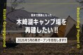 倒木で閉鎖となったキャンプ場を再建。様々な人に愛される“木崎湖”の風景を未来に繋ぐため、クラウドファンディング企画を始動！[THE KIZAKI CAMP&LAKE RESORT]