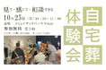 令和の「自宅葬」ってどうやるの？