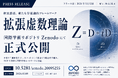『拡張虚数理論』を国際学術リポジトリZenodoにて正式公開 ── 存在を Z = D + iD として記述する新たな存在論的枠組み