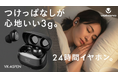 “つけっぱなし”という新提案。寝ても快適なイヤホン「VK-ASPEN」登場