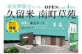 【久留米市】高齢化率30%超の久留米市南町に、地域密着型の家族葬邸宅ホール「南町草苑」が4月オープン。4/25(土)・26(日)には「終活」を身近に感じるオープニングフェアを開催。