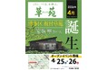 [福岡市博多区]家族葬に最適な新施設「博多区 板付草苑」が、2026年4月オープン。「人口増加数全国1位」福岡市の社会インフラを支える。4/25（土）・4/26（日）にはオープニングイベントを開催。