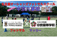 愛知県初、高校サッカー名門と連携したフットサルスクールが開校します