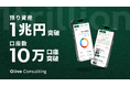 株式会社Oliveコンサルティング 預り資産残高１兆円＆10万口座突破のお知らせ～開業から約1ヵ月で到達～