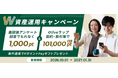 “資産運用Wキャンペーン”開始のお知らせ