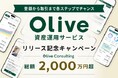 Olive資産運用サービスリリース記念キャンペーン実施について