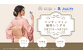 「きものレンタルwargo」でJisuLifeハンディファンシリーズの無料貸出キャンペーンを開始