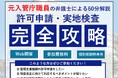 武蔵小杉あおば法律事務所、監理団体向け無料Webセミナー「許可申請・実地検査 完全攻略」を開催